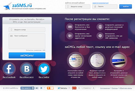 Отправляем бесплатные СМС через zaSMS.ru