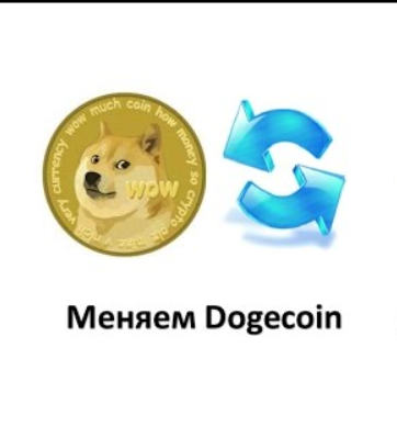 dogecoin обменник на рубли